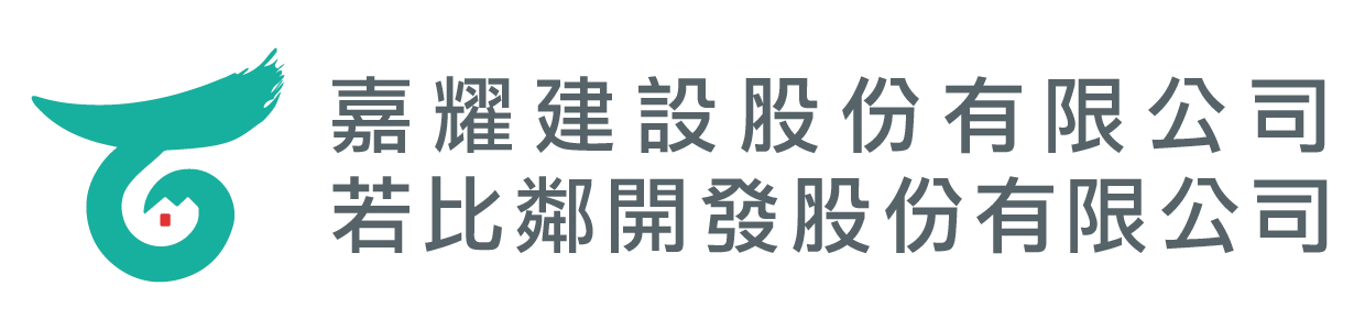嘉耀建設股份有限公司  / 若比鄰開發股份有限公司